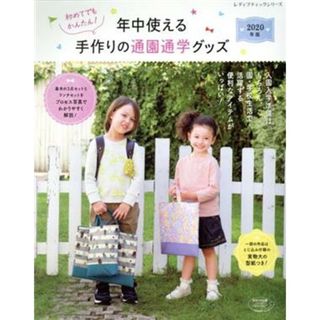 初めてでもかんたん！年中使える手作りの通園通学グッズ(２０２０年版) レディブティックシリーズ／ブティック社(編者)(趣味/スポーツ/実用)
