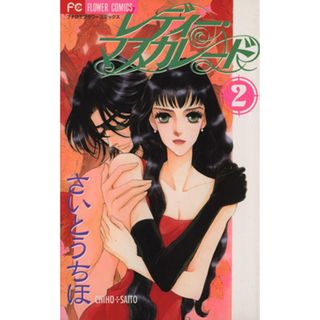 レディー・マスカレード(２) フラワーＣ／さいとうちほ(著者)(少女漫画)