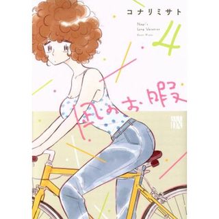 凪のお暇(４) 秋田レディースＣＤＸ／コナリミサト(著者)(女性漫画)