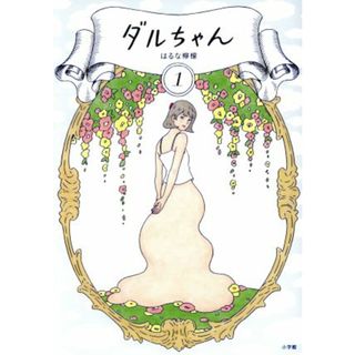 ダルちゃん(１) Ｃ単行本／はるな檸檬(著者)(青年漫画)