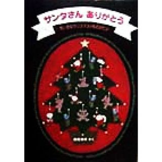 サンタさんありがとう ちいさなクリスマスのものがたり 日本傑作絵本シリーズ／長尾玲子(著者)(絵本/児童書)