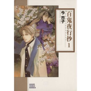 百鬼夜行抄（朝日Ｃ文庫版）(１) 朝日Ｃ文庫／今市子(著者)(その他)