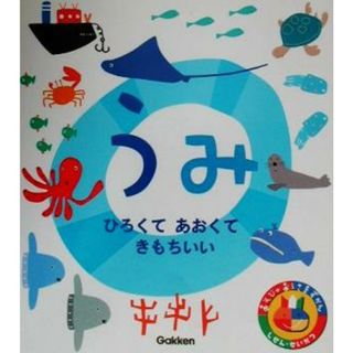 うみ あそびのおうさまずかん４／どうぶつの絵本(絵本/児童書)