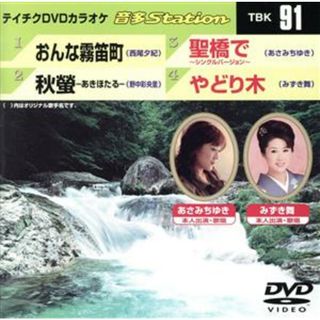おんな霧笛町／秋螢－あきほたる－／聖橋で～シングルバージョン～／やどり木(趣味/実用)
