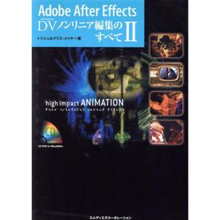Ａｄｏｂｅ　Ａｆｔｅｒ　Ｅｆｆｅｃｔｓ　ＤＶ（デジタルビデオ）ノンリニア編集のすべて(２)／トリシュ・メイヤー(著者),クリスメイヤー(著者),秋田克彦(訳者),大津真(訳者),桜坂ノボル(訳者)(コンピュータ/IT)