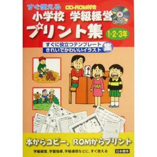 すぐ使える小学校学級経営プリント集　１・２・３年(１・２・３年) すぐに役立つテンプレート集　きれいでかわいいイラスト集　ｆｏｒ　Ｗｉｎｄｏｗｓ／日本標準編集部(編者)(人文/社会)