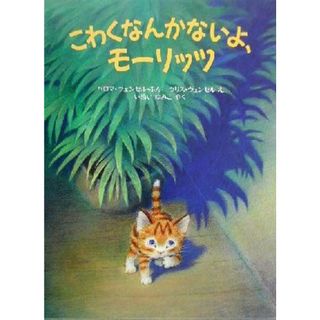 こわくなんかないよ、モーリッツ 児童図書館・絵本の部屋／パロマヴェンゼル(著者),いぬいゆみこ(訳者),ウリスヴェンゼル(絵本/児童書)