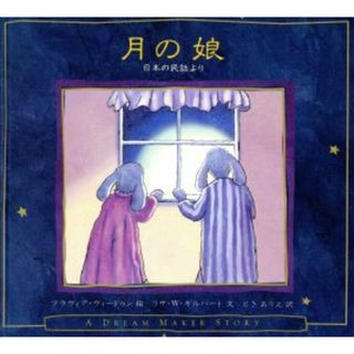 月の娘　日本の民話より ドリーム・メイカー・ストーリー　３ 評論社の児童図書館・絵本の部屋／リサ・Ｗ．ギルバート(著者),ときありえ(訳者),フラブィアウィードゥン(絵本/児童書)