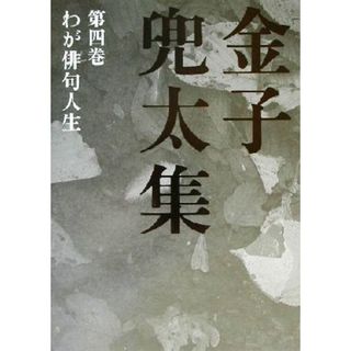 金子兜太集(第４巻) わが俳句人生／金子兜太(著者)(文学/小説)