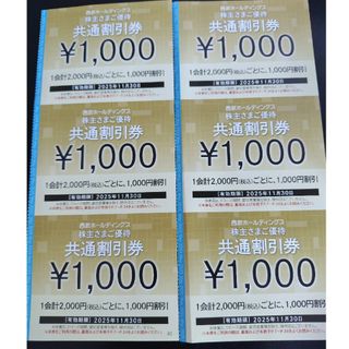 【6枚セット】西武 共通割引券(その他)