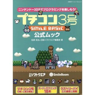 プチコン３号　ＳＭＩＬＥ　ＢＡＳＩＣ　公式ムック 日経ＢＰパソコンベストムック／松原拓也(著者),日経ソフトウエア(著者)(アート/エンタメ)