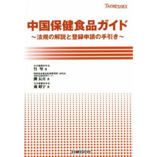 中国保健食品ガイド　法規の解説と登録申請の手引き／呉堅(著者),劉長喜(著者)(ビジネス/経済)