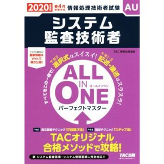 システム監査技術者(２０２０年度版) ＡＬＬ　ＩＮ　ＯＮＥパーフェクトマスター 情報処理技術者試験／ＴＡＣ株式会社(著者)(資格/検定)