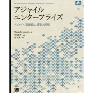 アジャイルエンタープライズ アジャイル型組織の構築と運用／マリオ・Ｅ・モレイラ(著者),角征典(訳者),川口恭伸(コンピュータ/IT)