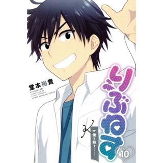 りぶねす(１０) 俺と妹と・・・・ マガジンＫＣ／堂本裕貴(著者)(少年漫画)
