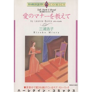 愛と裏切りのコネリー家　愛のマナーを教えて エメラルドＣ／三浦浩子(著者)(女性漫画)