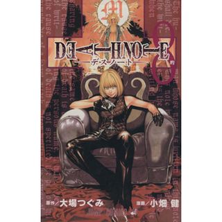 ＤＥＡＴＨ　ＮＯＴＥ(８) ジャンプＣ／小畑健(著者)(少年漫画)