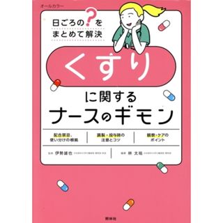 くすりに関するナースのギモン 日ごろの？をまとめて解決／林太祐(編者),伊勢雄也(監修)(健康/医学)