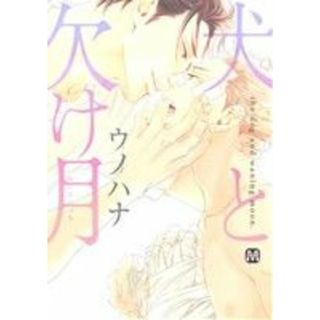 犬と欠け月 マーブルＣ／ウノハナ(著者)(ボーイズラブ(BL))