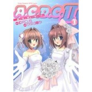 Ａ．Ｃ．Ｄ．Ｃ．Ⅱ(３) ヤングチャンピオン烈Ｃ／かゆらゆか(著者)(青年漫画)