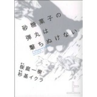 砂糖菓子の弾丸は撃ちぬけない　Ａ　Ｌｏｌｌｙｐｏｐ　ｏｒ　Ａ　Ｂｕｌｌｅｔ(上) 単行本Ｃ／杉基イクラ(著者)(青年漫画)