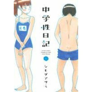 中学性日記(１) アクションＣ／シモダアサミ(著者)(青年漫画)
