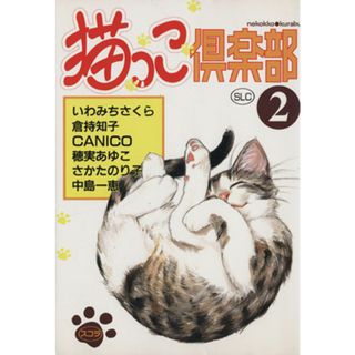 猫っこ倶楽部(２) スコラレディースＣ／アンソロジー(著者)(女性漫画)