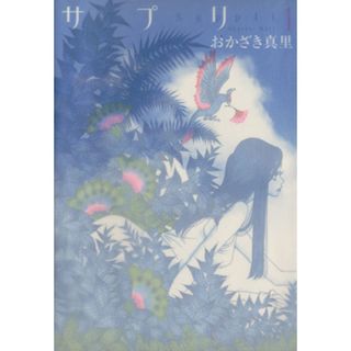 サプリ(１) フィールＣ／おかざき真里(著者)(女性漫画)