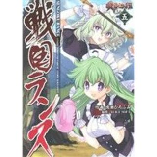 戦国ランス(５) 電撃Ｃ／鳴瀬ひろふみ(著者),ＡＬＩＣＥ　ＳＯＦＴ(青年漫画)