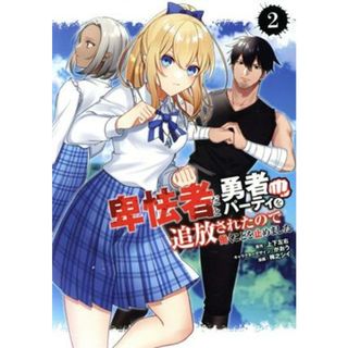卑怯者だと勇者パーティを追放されたので働くことを止めました(２) ガンガンＣ／梅之シイ(著者),上下左右(原作),がおう(青年漫画)