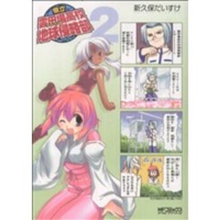 県立雲田場高校地球侵略部(２) ＭＦＣアライブ／新久保だいすけ(著者)(青年漫画)