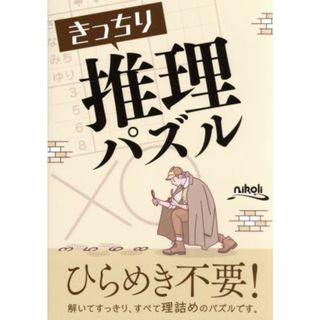 きっちり推理パズル／ニコリ(編者)(趣味/スポーツ/実用)