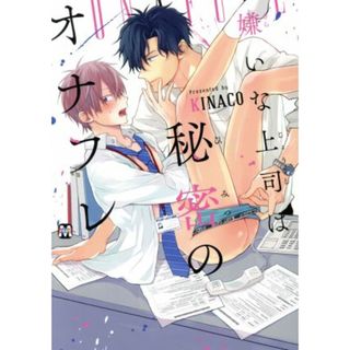 嫌いな上司は秘密のオナフレ マーブルＣ／ＫＩＮＡＣＯ(著者)(ボーイズラブ(BL))