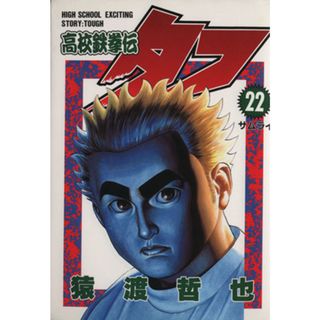 高校鉄拳伝タフ(２２) サムライ ヤングジャンプＣ／猿渡哲也(著者)(青年漫画)