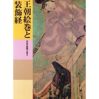 王朝絵巻と装飾経　平安の絵画・工芸(２) 王朝絵巻と装飾経 日本美術全集８／中野政樹(著者),平田寛(著者),佐野みどり(著者)(アート/エンタメ)
