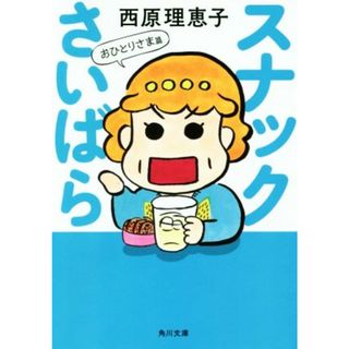 スナックさいばら　おひとりさま篇 角川文庫／西原理恵子(著者)(ノンフィクション/教養)