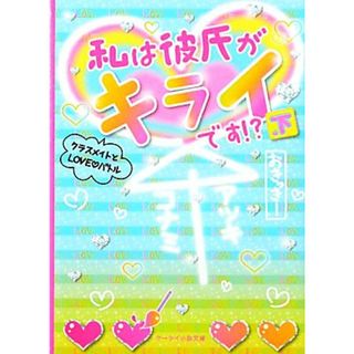 私は彼氏がキライです！？(下) クラスメイトとＬＯＶＥバトル ケータイ小説文庫野いちご／おきっきー【著】(文学/小説)