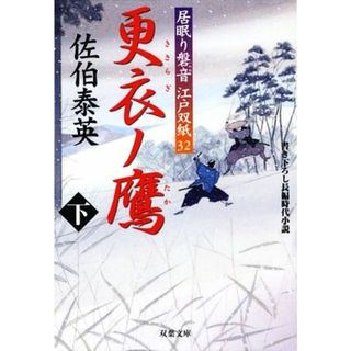 更衣ノ鷹(下) 居眠り磐音江戸双紙３２ 双葉文庫さ－１９－３６／佐伯泰英【著】(文学/小説)