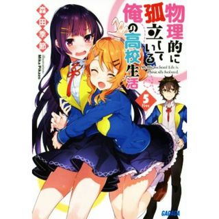 物理的に孤立している俺の高校生活(５) ガガガ文庫／森田季節(著者),Ｍｉｋａ　Ｐｉｋａｚｏ(文学/小説)