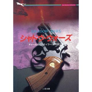 シャドウ・ウォーズ 二見文庫ザ・ミステリ・コレクション／チャールズ・Ｄ．テイラー(著者),赤井照久(訳者)(文学/小説)