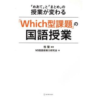 「Ｗｈｉｃｈ型課題」の国語授業 「めあて」と「まとめ」の授業が変わる／桂聖(著者),Ｎ５国語授業力研究会(著者)(人文/社会)
