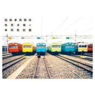 国鉄車両関係　色見本帳＋車両色図鑑／レイルウエイズグラフィック(著者)(ビジネス/経済)