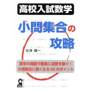 高校入試数学　小問集合の攻略 ＹＥＬＬ　ｂｏｏｋｓ／谷津綱一(著者)(人文/社会)