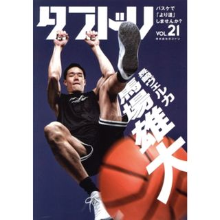 ダブドリ　バスケで「より道」しませんか？(ＶＯＬ．２１) 長崎ヴェルカ　馬場雄大／ダブドリ編集部(編者)(趣味/スポーツ/実用)