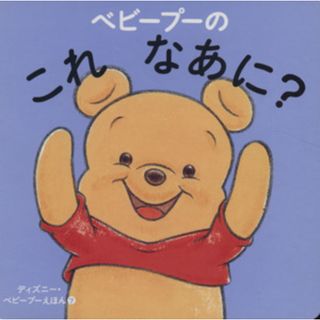 ベビープーのこれなあに？ ディズニー・ベビープーえほん／渡辺京子【構成】(絵本/児童書)