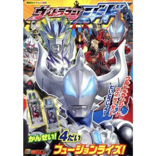 ウルトラマンジードかんせい！４だいフュージョンライズ！ 講談社のテレビ絵本　テレビマガジン／講談社(絵本/児童書)