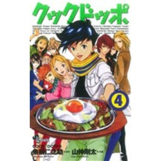 クックドッポ(４) サンデーＣ／山仲剛太(著者),魚柄仁之助(著者)(少年漫画)