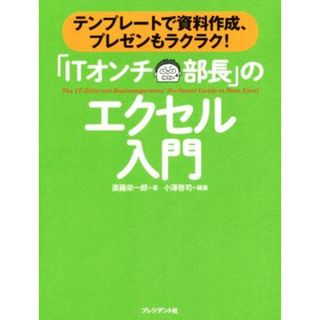 「ＩＴオンチ部長」のエクセル入門 テンプレートで資料作成、プレゼンもラクラク！／斉藤栄一郎(著者),小澤啓司(編者)(コンピュータ/IT)