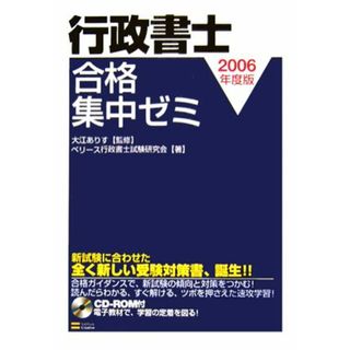 行政書士合格集中ゼミ(２００６年度版)／大江ありす【監修】，ベリース行政書士試験研究会【著】(資格/検定)