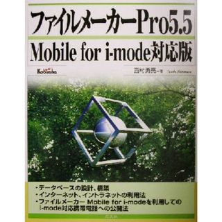 ファイルメーカーＰｒｏ５．５ Ｍｏｂｉｌｅ　ｆｏｒ　ｉ‐ｍｏｄｅ対応版／西村勇亮(著者)(コンピュータ/IT)